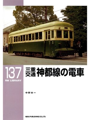 cover image of 三重交通神都線の電車